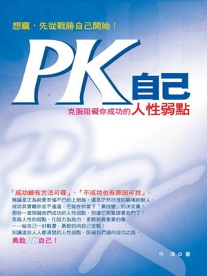 cover image of PK自己